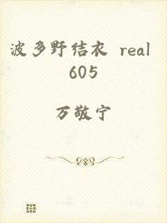 波多野结衣 real 605